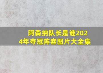 阿森纳队长是谁2024年夺冠阵容图片大全集