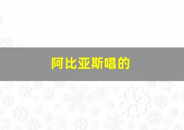 阿比亚斯唱的