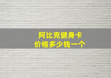 阿比克健身卡价格多少钱一个