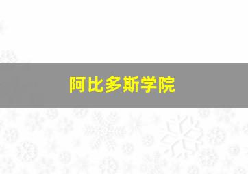 阿比多斯学院