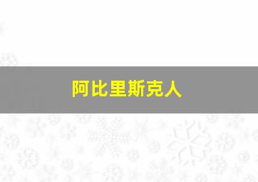 阿比里斯克人