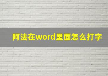 阿法在word里面怎么打字