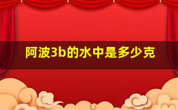 阿波3b的水中是多少克