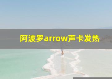 阿波罗arrow声卡发热