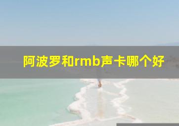 阿波罗和rmb声卡哪个好