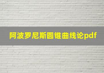 阿波罗尼斯圆锥曲线论pdf