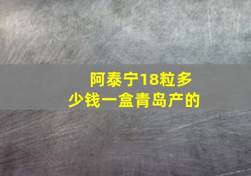 阿泰宁18粒多少钱一盒青岛产的