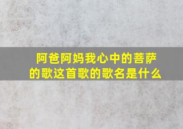 阿爸阿妈我心中的菩萨的歌这首歌的歌名是什么