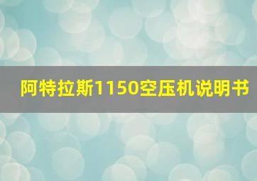 阿特拉斯1150空压机说明书