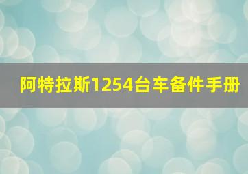 阿特拉斯1254台车备件手册