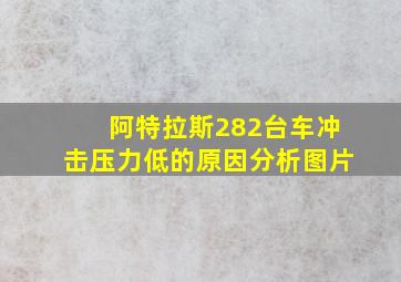 阿特拉斯282台车冲击压力低的原因分析图片