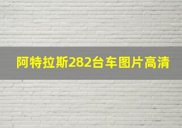 阿特拉斯282台车图片高清