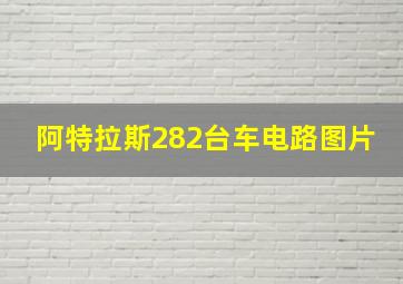 阿特拉斯282台车电路图片