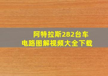 阿特拉斯282台车电路图解视频大全下载