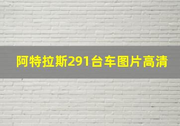 阿特拉斯291台车图片高清