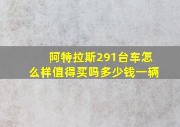 阿特拉斯291台车怎么样值得买吗多少钱一辆