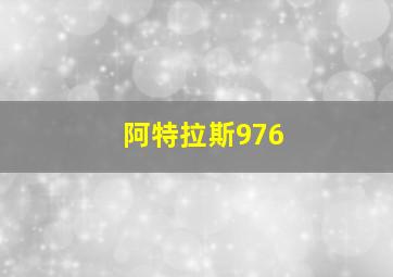 阿特拉斯976