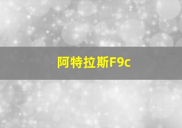 阿特拉斯F9c