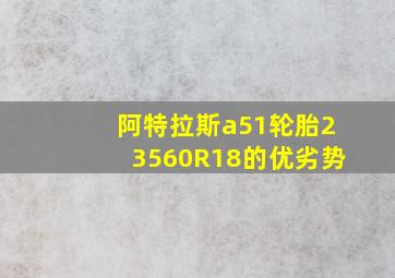 阿特拉斯a51轮胎23560R18的优劣势