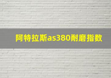 阿特拉斯as380耐磨指数