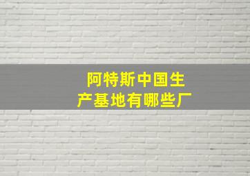 阿特斯中国生产基地有哪些厂