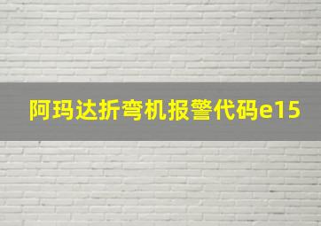 阿玛达折弯机报警代码e15