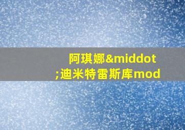 阿琪娜·迪米特雷斯库mod