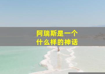 阿瑞斯是一个什么样的神话