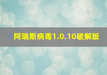 阿瑞斯病毒1.0.10破解版