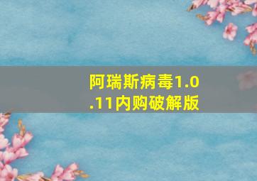 阿瑞斯病毒1.0.11内购破解版