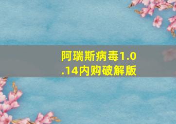 阿瑞斯病毒1.0.14内购破解版