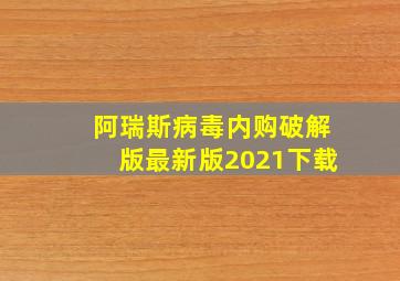 阿瑞斯病毒内购破解版最新版2021下载