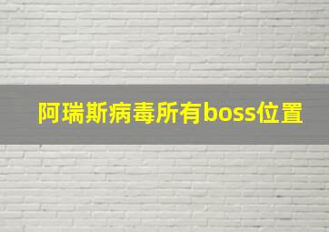 阿瑞斯病毒所有boss位置