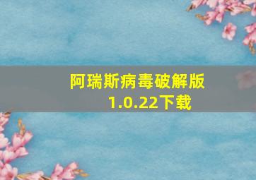 阿瑞斯病毒破解版1.0.22下载