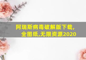 阿瑞斯病毒破解版下载,全图纸,无限资源2020