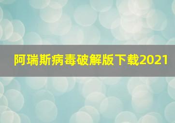 阿瑞斯病毒破解版下载2021