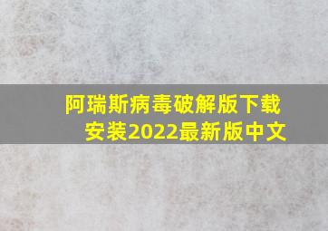 阿瑞斯病毒破解版下载安装2022最新版中文