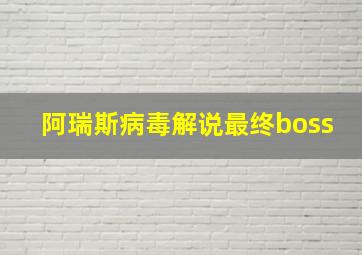 阿瑞斯病毒解说最终boss