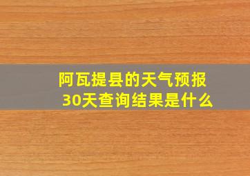 阿瓦提县的天气预报30天查询结果是什么