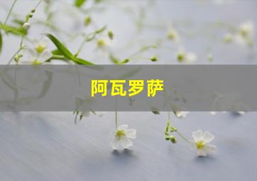 阿瓦罗萨