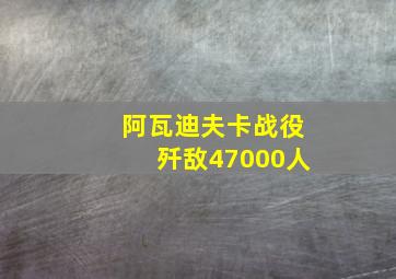 阿瓦迪夫卡战役歼敌47000人