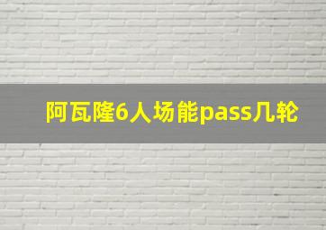 阿瓦隆6人场能pass几轮