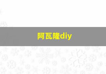 阿瓦隆diy