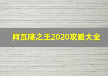 阿瓦隆之王2020攻略大全