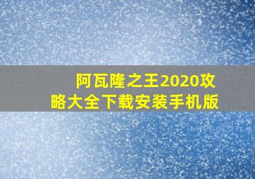 阿瓦隆之王2020攻略大全下载安装手机版