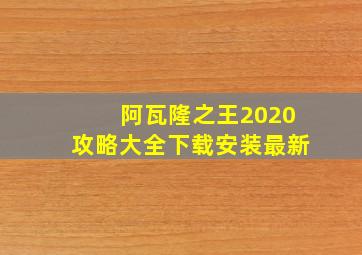 阿瓦隆之王2020攻略大全下载安装最新