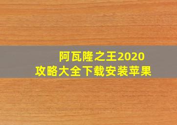 阿瓦隆之王2020攻略大全下载安装苹果