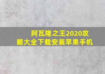 阿瓦隆之王2020攻略大全下载安装苹果手机