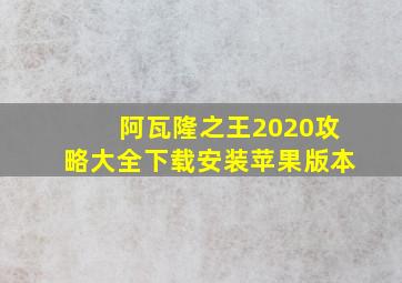 阿瓦隆之王2020攻略大全下载安装苹果版本