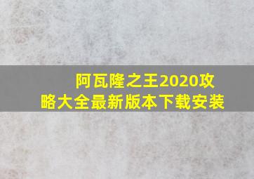 阿瓦隆之王2020攻略大全最新版本下载安装